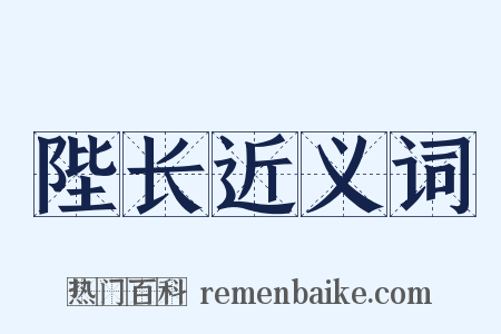 陛长近义词是什么意思的图片